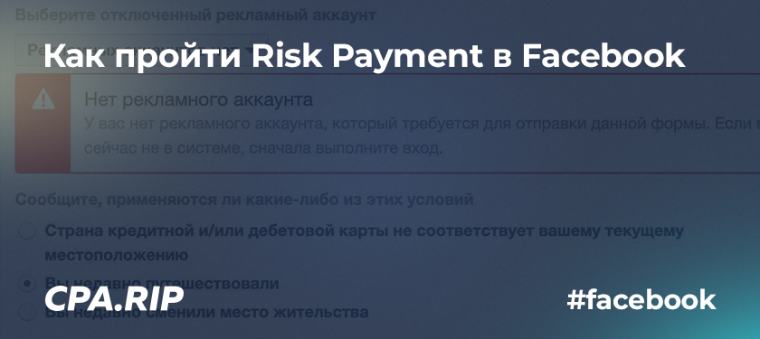 Как пройти Risk Payment в Facebook