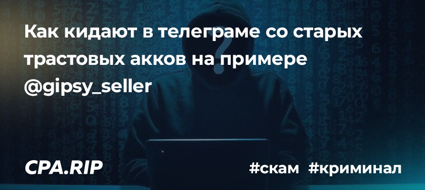 Как кидают в Telegram с трастовых акков на примере @gipsy_seller