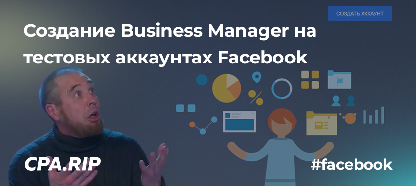 Создание Business Manager на тестовых аккаунтах Facebook
