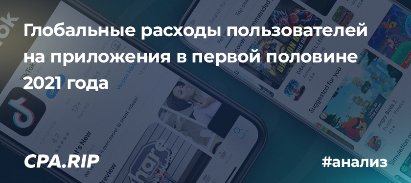 Аналитика расходов пользователей на приложения для смартфонов в первой половине 2021 года