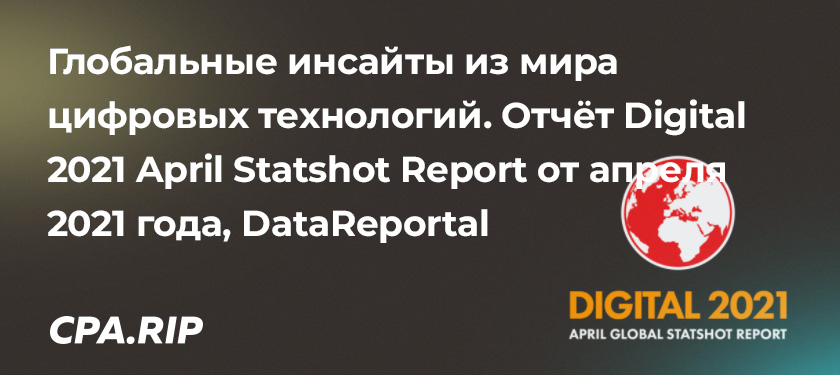 Отчёт Digital 2021 April Statshot Report от апреля 2021 года, DataReportal