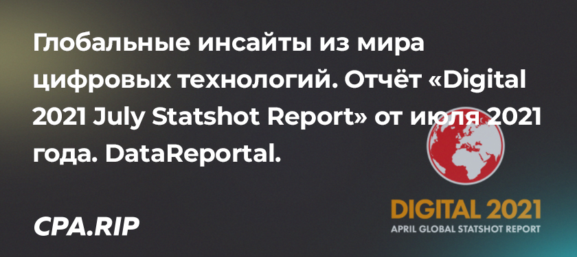 Июльский отчет по использованию социальных сетей в 2021 году