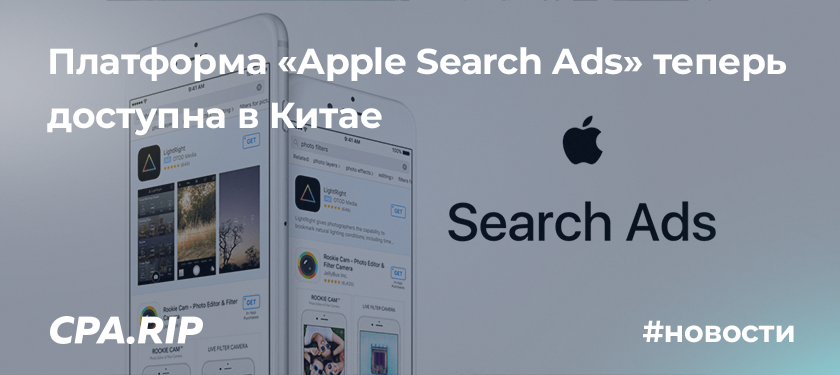 Платформа «Apple Search Ads» теперь доступна в Китае