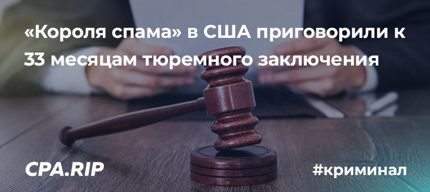 «Короля спама» россиянина Петра Левашова в США приговорили к 33 месяцам тюремного заключения