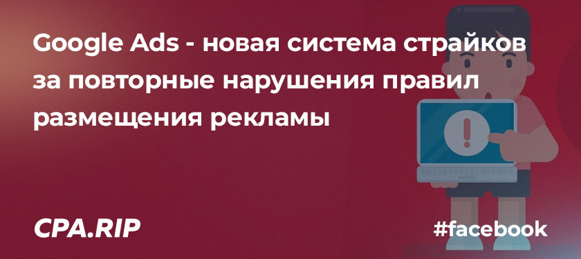 Google внедряет новую систему страйков за повторные нарушения правил размещения рекламы