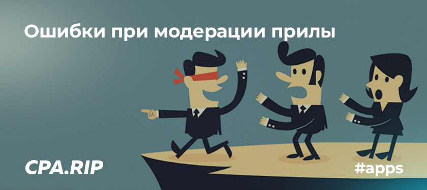 Ошибки при модерации прилы