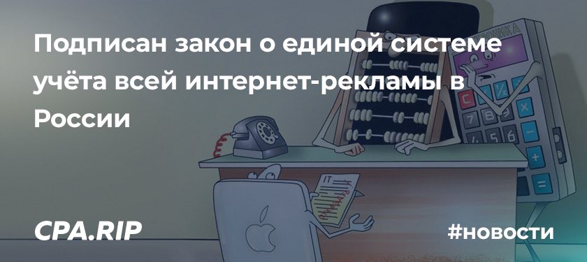 Единая система учёта интернет-рекламы в России
