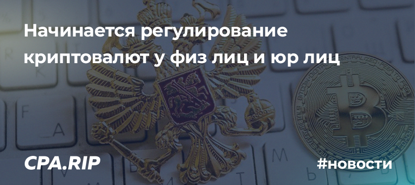 Начинается регулирование криптовалют у физ лиц и юр лиц