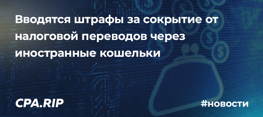 Вводятся штрафы за сокрытие от налоговой переводов через иностранные кошельки