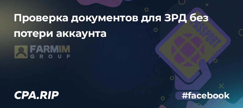 Проверка документов для ЗРД без потери аккаунта