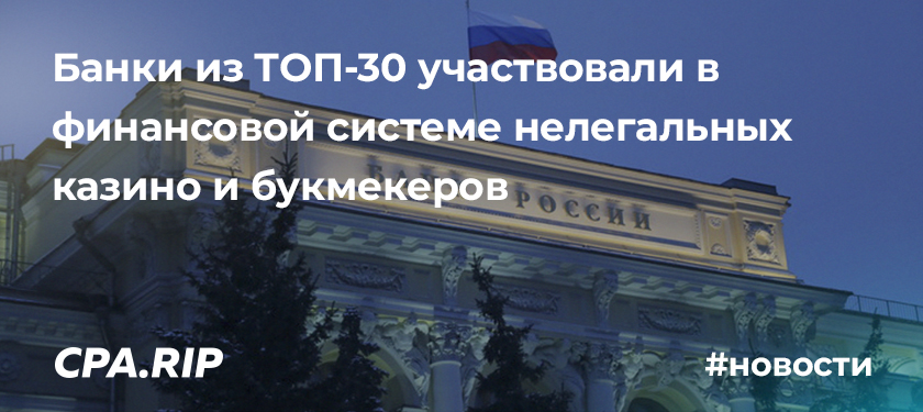 Банки из ТОП-30 участвовали в финансовой системе нелегальных казино и букмекеров