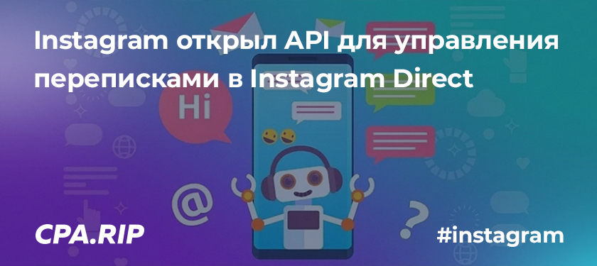 Instagram открыл API для управления переписками в Instagram Direct