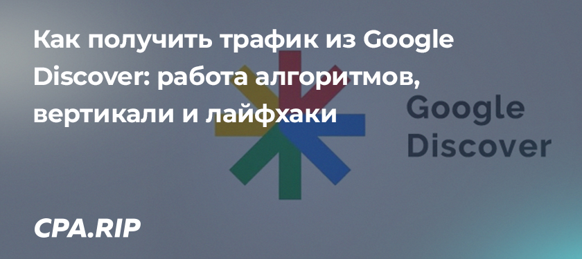 Как получить трафик из Google Discover: работа алгоритмов, вертикали и лайфхаки