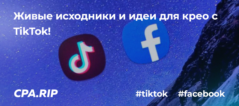 Живые исходники и идеи для крео с TikTok!