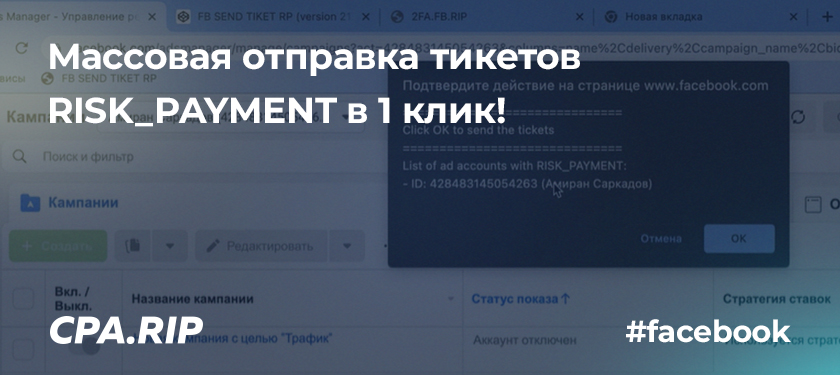 Массовая отправка тикетов RISK_PAYMENT в 1 клик!