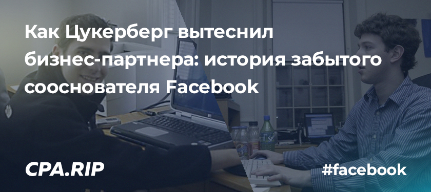 Как Цукерберг вытеснил бизнес-партнера: история забытого сооснователя Facebook