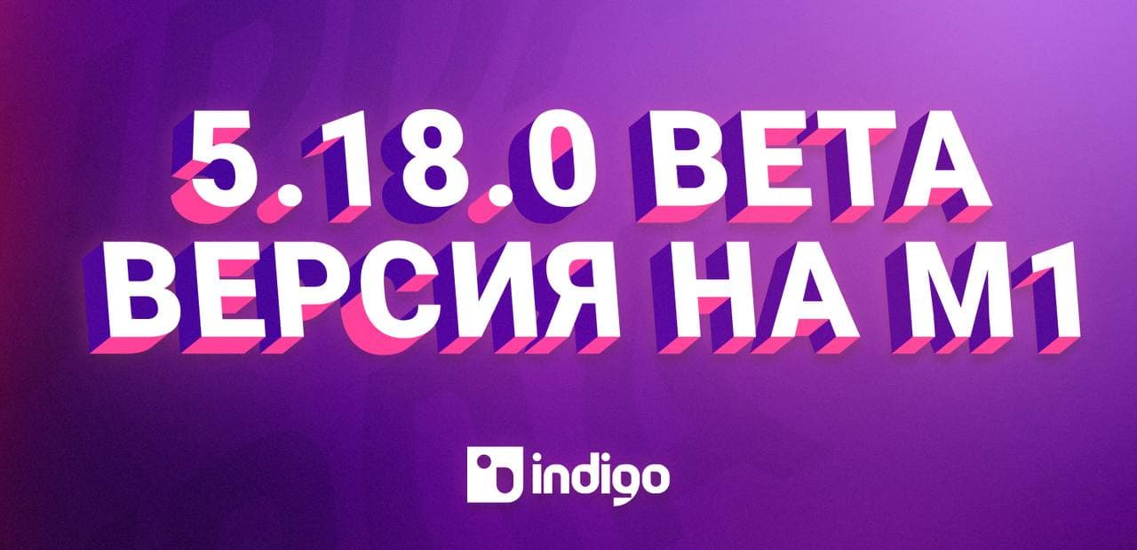 Свершилось. Indigo теперь совместим с Apple Silicon (M1)