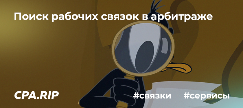 Поиск рабочих связок в арбитраже трафика