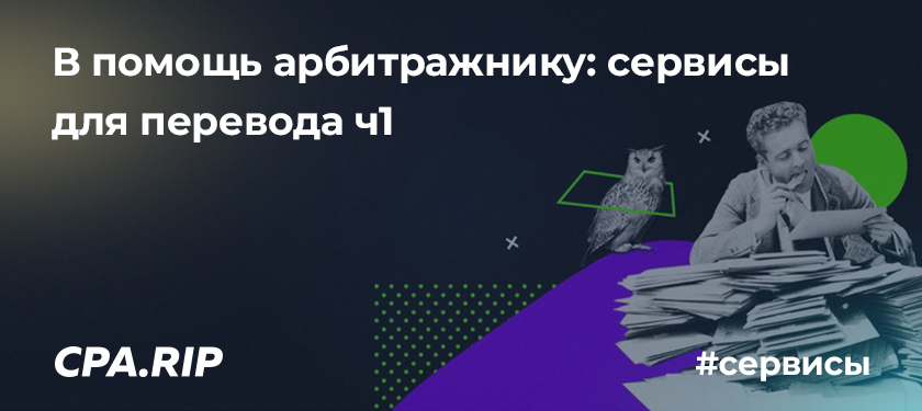 Сервисы для перевода и анализ их результатов от носителя языка