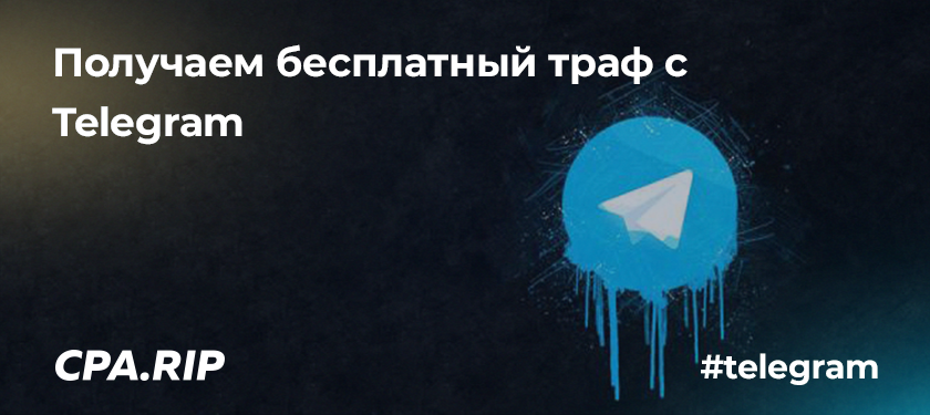 Получаем бесплатный траф с Telegram