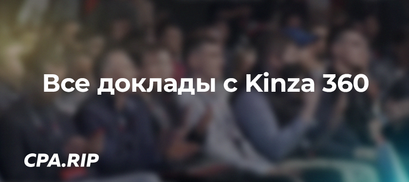 Записи всех докладов с конференции Kinza 2021 года