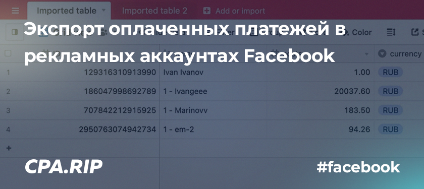 Экспорт оплаченных платежей в рекламных аккаунтах Facebook