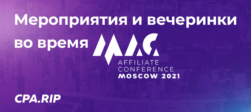 Вечеринки и мероприятия во время Moscow Affiliate Conference 2021