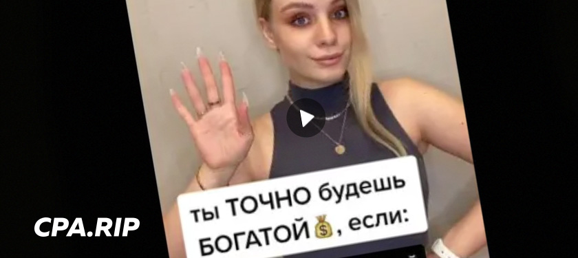 Кейс: 1 700 000 рублей на BS-оффере с TikTok
