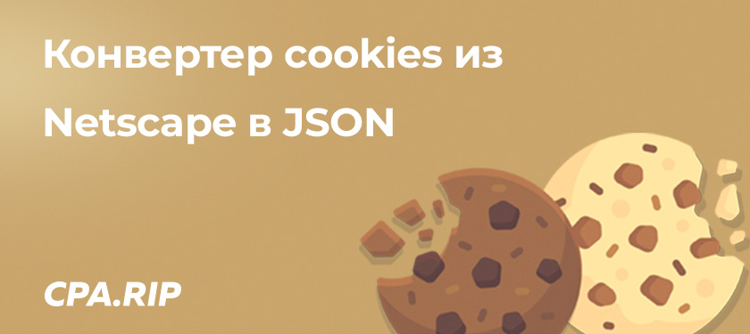 Наш простой и удобный конвертер сookies из Netscape в JSON