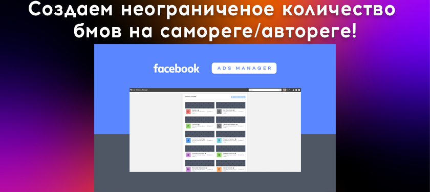 Создаем неограниченое количество бмов на самореге/автореге