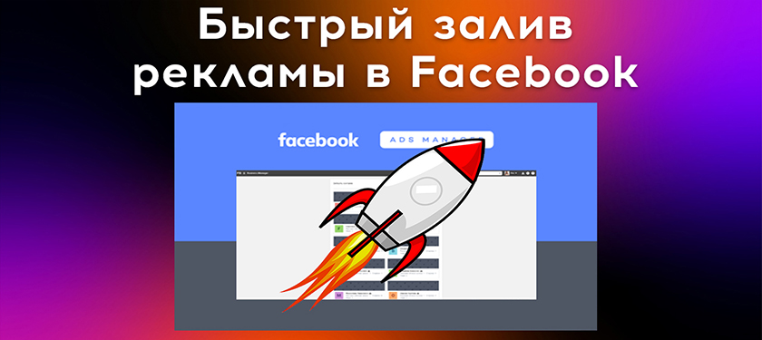 Быстрый залив рекламы в Facebook
