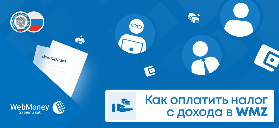 Как оплатить налог с дохода в WMZ: инструкция для резидентов РФ