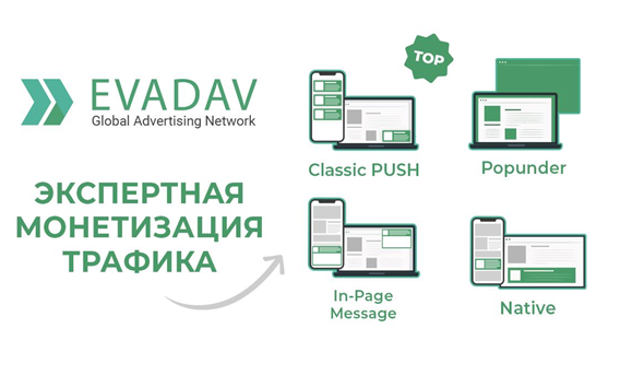 EvaDav.com — монетизация любого трафика на Push-notification
