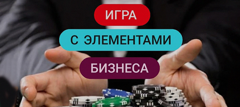 Арбитраж — игра с элементами бизнеса