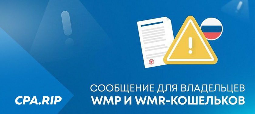Webmoney закрывают WMR/WMP кошельки