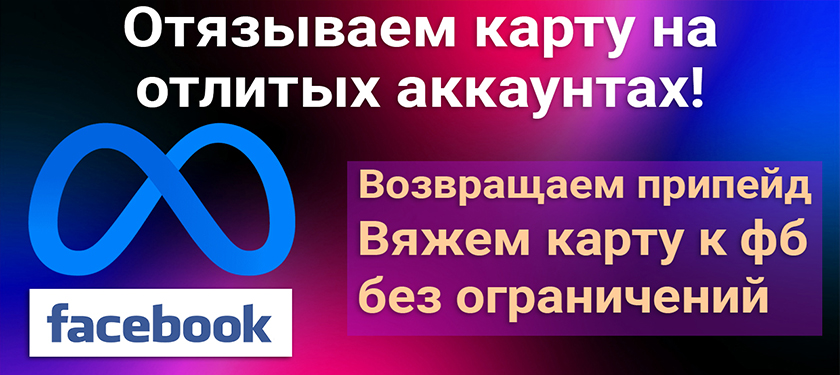 Отвязываем карту и возвращаем припейд с отлитых аккаунтов в Facebook!