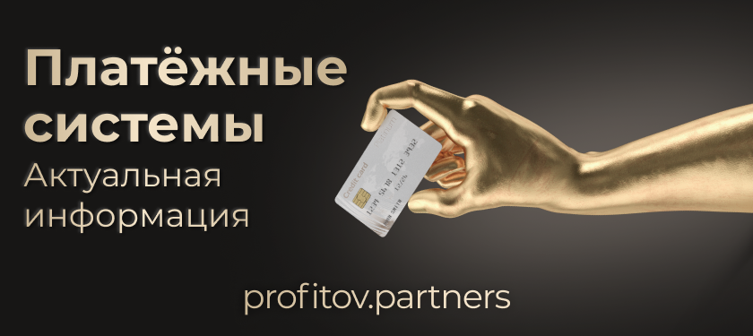 Платёжные системы: актуальная информация