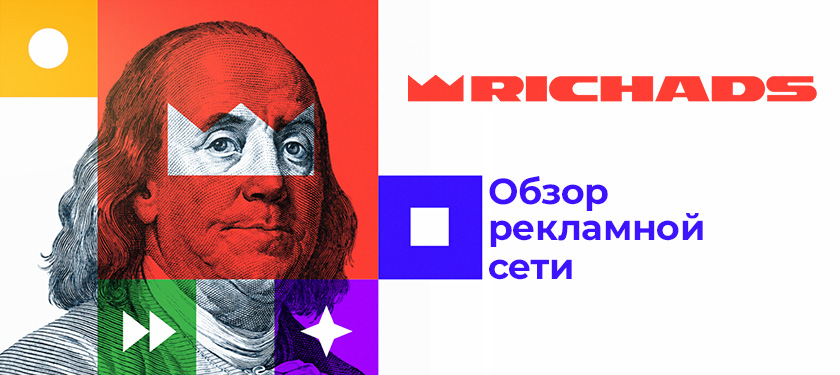 Обзор рекламной сети RichAds
