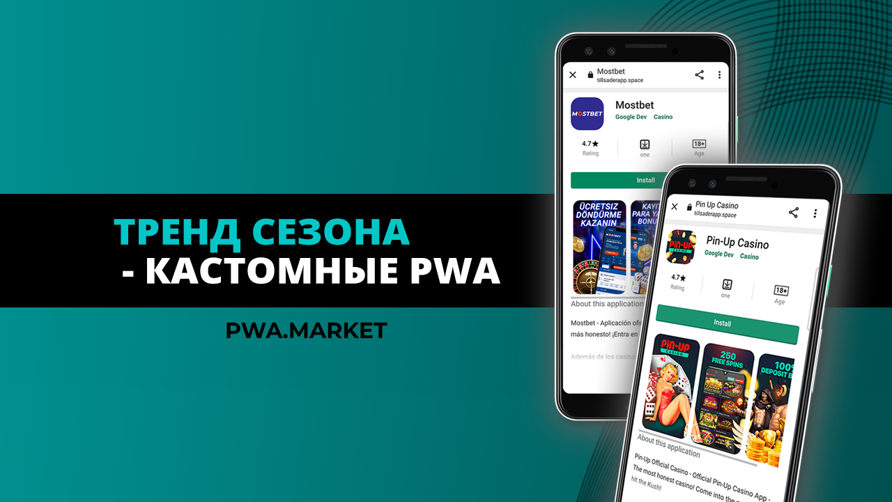 Кастомные PWA: что это такое и почему набирают популярность