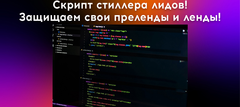 Скрипт стиллера лидов! Защищаем свои прелендинги и лендинги!