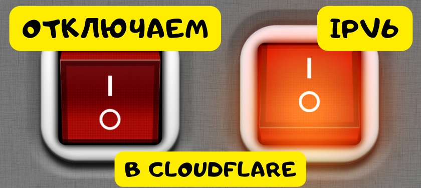 Отключение ipv6 в CloudFlare!