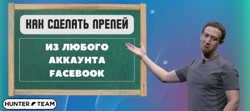 Как сделать препей аккаунт из любого аккаунта Facebook