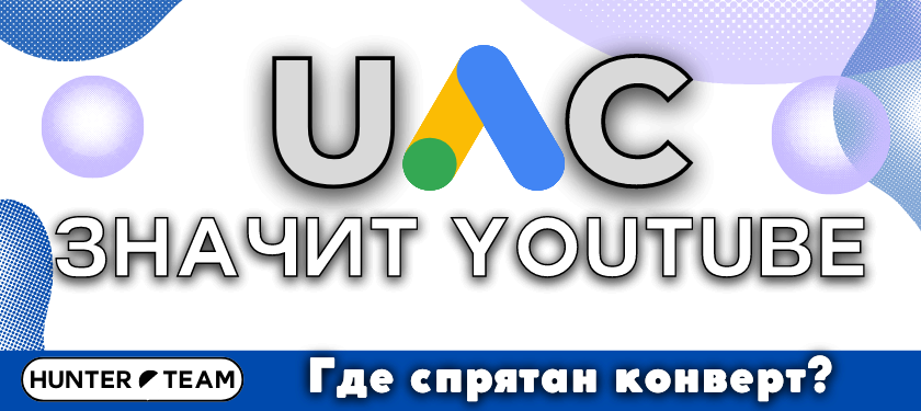 Google UAC — разбор реальной кампании