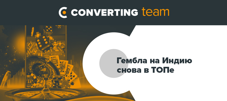 Гембла на Индию снова в ТОПе