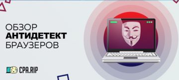 Антидетект браузеры