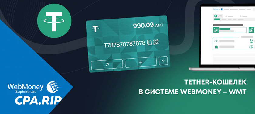 В системе WebMoney Transfer появился новый титульный знак – WMT, обеспеченный стейблкоином Tether (USDT)