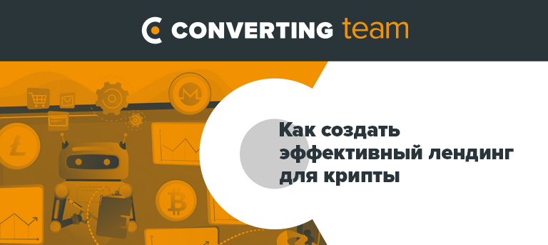 Как создать эффективный лендинг для крипты