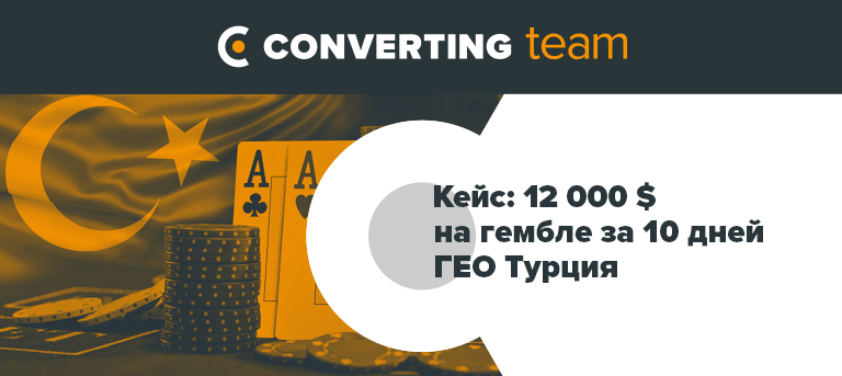 Кейс: 12 000 $ на гембле за 10 дней ГЕО Турция