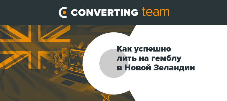 Как успешно лить на гемблу в Новой Зеландии
