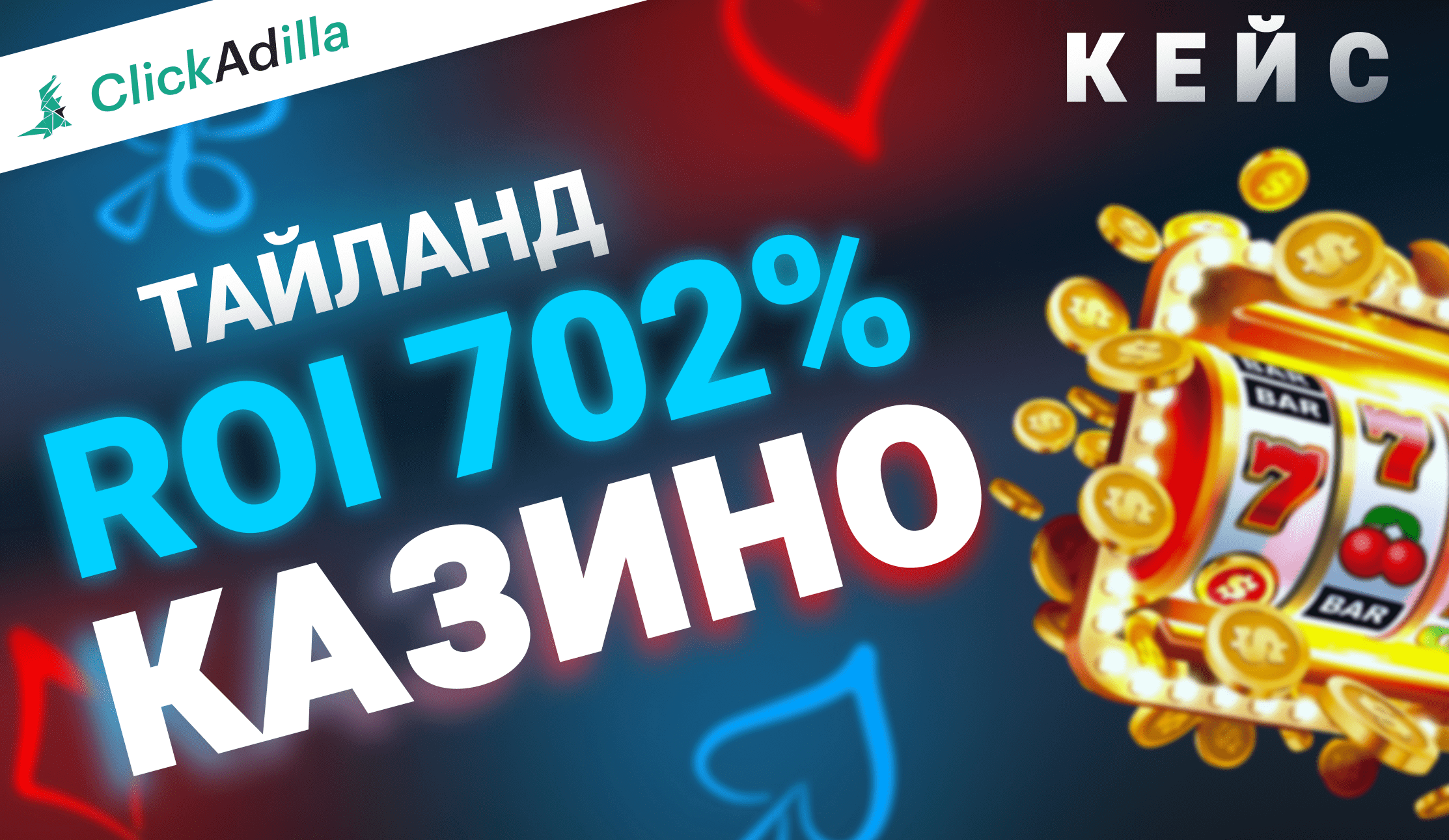 Кейс. Как сделать 702% ROI на гемблинге в Тайланде